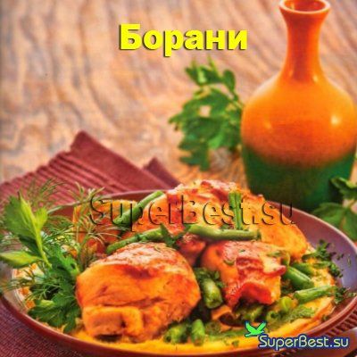 Рецепт - Борани из овощей (кухня: Армянская)