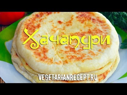 Хачапури - видео рецепт хачапури с сыром