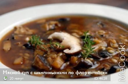 Рецепт - Суп мясной с шампиньонами по-флорентийски