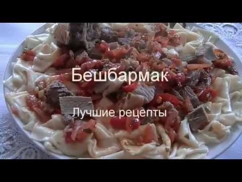 Бешбармак Рецепт
