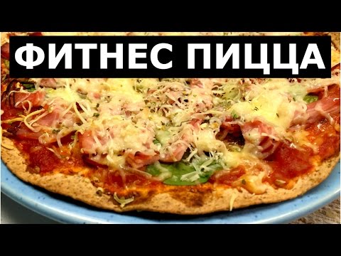Фитнес Рецепт: Пицца