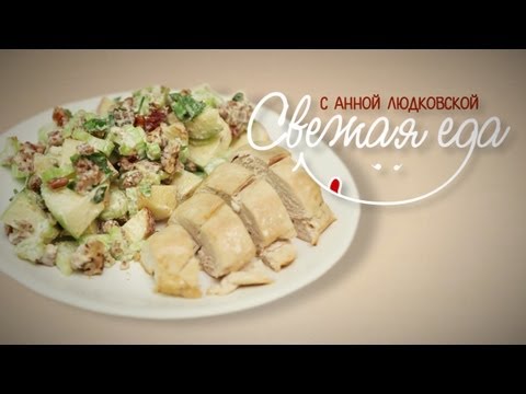 Свежая еда с Анной Людковской - Классика американской кухни: рецепт салата Уолдорф